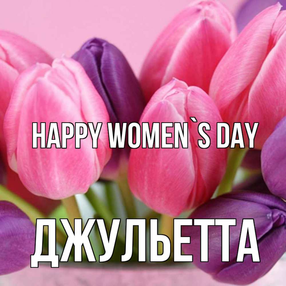 Greetings card с именем, Джульетта happy women`s day маме 1 Greetings with text for free download 